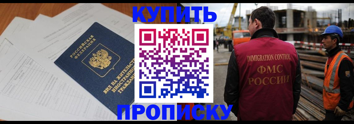 прописка в Лобне