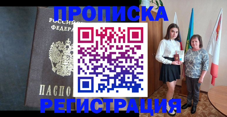 прописка в квартире в Лобне